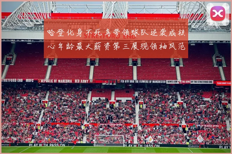 哈登化身不死鸟带领球队逆袭成核心年龄最大薪资第三展现领袖风范