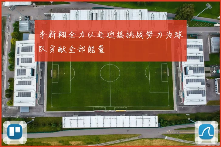 李新翔全力以赴迎接挑战努力为球队贡献全部能量
