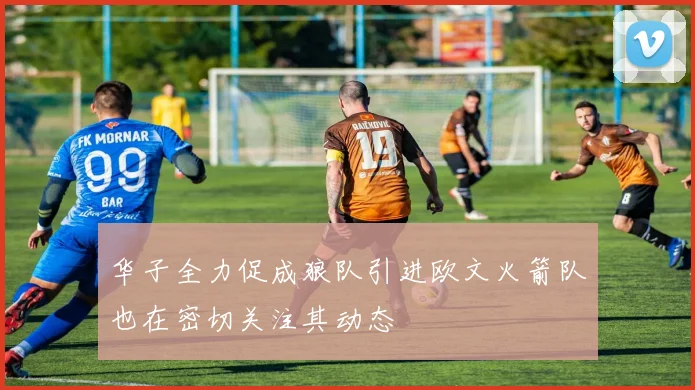 华子全力促成狼队引进欧文火箭队也在密切关注其动态