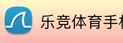 乐竞体育手机版官网 Logo